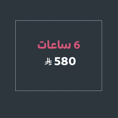 تأجير 6 ساعات