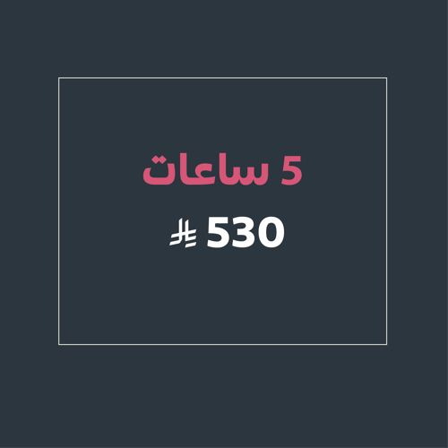 تأجير 5 ساعات