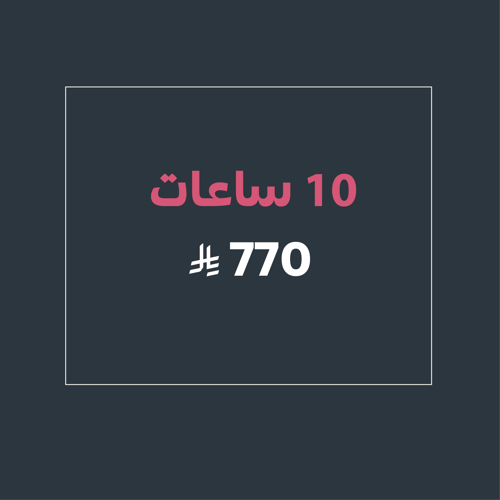 تأجير 10 ساعات